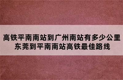 高铁平南南站到广州南站有多少公里 东莞到平南南站高铁最佳路线